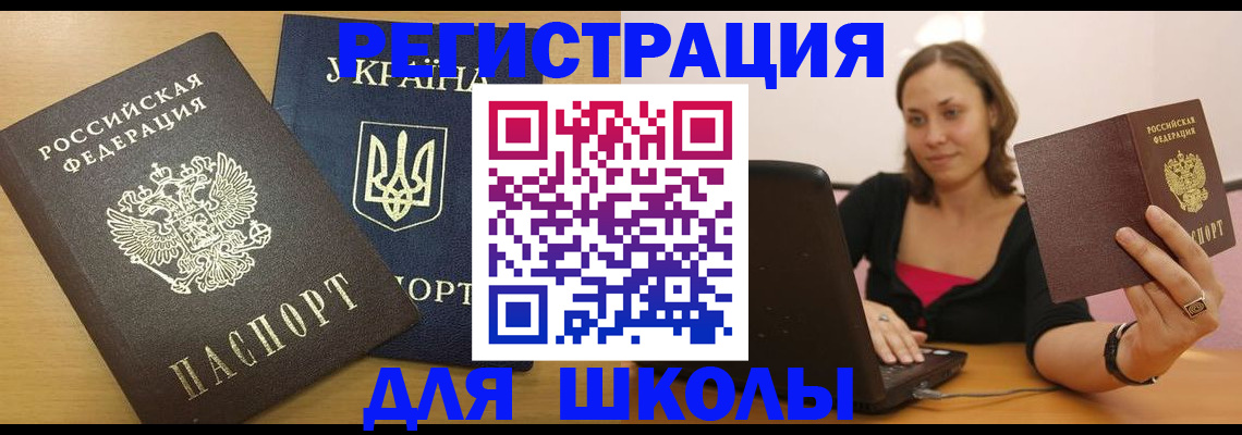 временная регистрация для школы в Белой Холунице