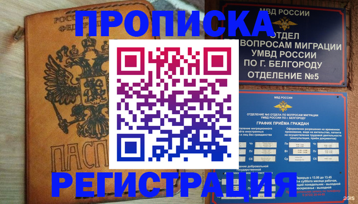 прописка для работы в Белой Холунице